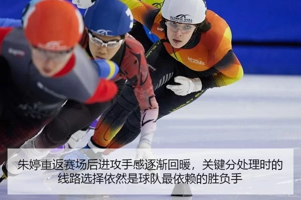 朱婷重返赛场后进攻手感逐渐回暖，关键分处理时的线路选择依然是球队最依赖的胜负手